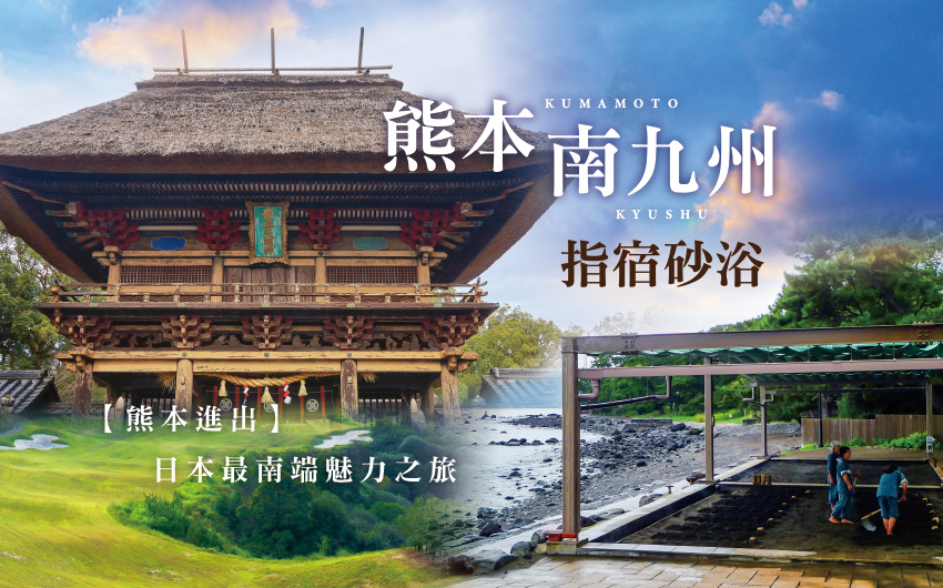星宇熊本X南九州指宿砂浴５日